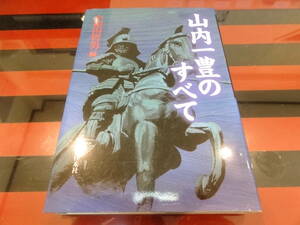 『山内一豊のすべて』小和田 哲男