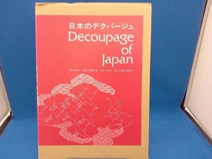 外ケース傷みあり 日本のデクパージュ 野村由紀子