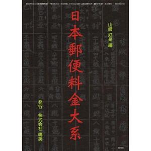 「日本郵便料金大系」（2010年発行）鳴美、山崎好是著