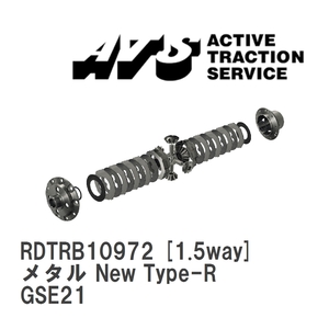【ATS】 LSD メタル New Type-R 1.5way レクサス IS250/350 GSE21 [RDTRB10972]