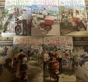 小野寺史宜　みつばの郵便屋さん　そして明日も地球はまわる、あなたを祝う人、階下の君は、奇跡がめぐる町、幸せの公園５冊セット