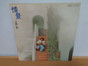 美品 LPレコード 立原累 (たちはらるい)「情景」(ETP-85020) (STEREO) (1972年)