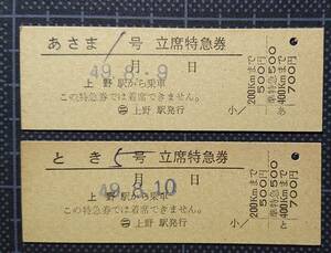 ◆ 国鉄時代の硬券【あさま1号、とき５号 立席特急券 ２枚】◆