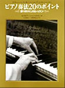 ピアノ奏法20のポイント 振り付けによるレッスン/セイモアバーンスタイン(著者),大木裕子(訳者),久野理恵子(訳者)