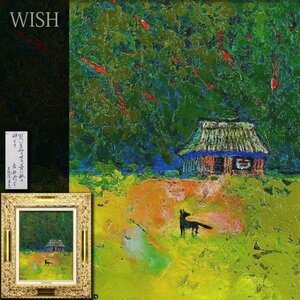 【真作】【WISH】岩船修三「災いを知らせる善い狐の神さま」油彩 6号 1973年作 ◆黒狐 　　〇北海道巨匠 全道展創立会員 #24113701