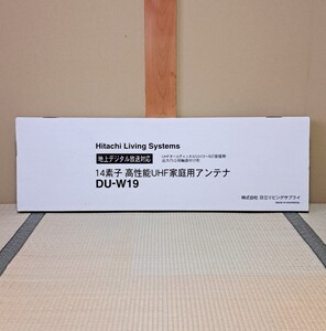 【未開封 長期保管】日立リビングサプライ 地上デジタル放送 14素子 屋外用UHFアンテナ DU-W19 ch13～62受信用 未使用 動作未確認 現状品