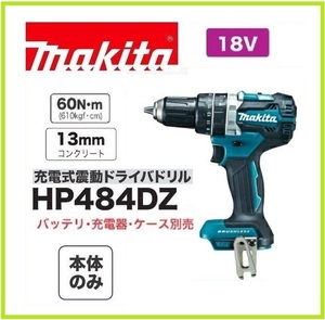 マキタ 18V 充電式震動ドライバドリル HP484DZ (本体のみ) [バッテリー・充電器・ケース別売]【日本国内・マキタ純正品・新品/未使用】