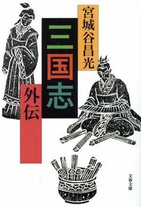 三国志　外伝 文春文庫／宮城谷昌光(著者)