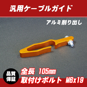 【郵送対応】汎用アルミ ケーブルガイド ゴールド / モンキー ゴリラ CB50 XR50 CR-F TDR50 YB-1 TT-R50 GS50 TS50 DR-Z KSR-1 KSR110