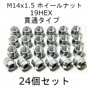 M14x1.5ホイールナット シルバー 19HEX 貫通タイプ エスカレード SRX XT5 タホ サバーバン エクスプレス アバランチ ユーコン 24個