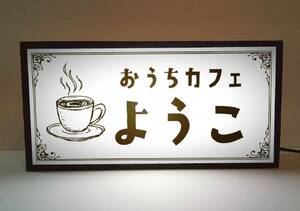 【名前変更無料】おうちカフェ 自宅 喫茶店 コーヒー カフェ 昭和レトロ 懐かしい ミニチュア サイン ランプ 看板 置物 雑貨 ライトBOX