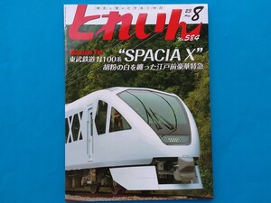 とれいん　23年8月号 （未読品）