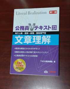 ☆美品☆TAC☆公務員Vテキスト23☆文章理解☆第11版☆地方上級・国家一般職・国税専門官☆