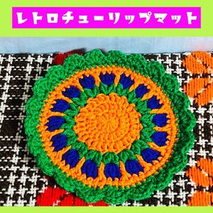 【レトロ編み物】昭和レトロ レトロチューリップマット ハンドメイド 手編み 1 レトロポップ