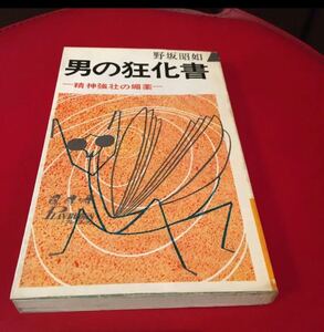 男の狂化書　野坂昭如