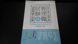 令和3年版　校長・教頭・指導主事　管理職試験　演習問題と対策