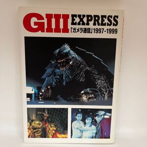 Ｇ３　ｅｘｐｒｅｓｓ　「ガメラ通信」１９９７－１９９９　「ガメラ３・邪神〈イリス〉覚醒」の全貌！ ニュータイプ　編