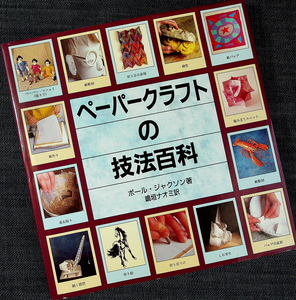 ペーパークラフトの技法百科｜紙細工 技法解説＆作品集 作り方 ポップアップ 立体 紙彫刻 折り紙 張り子 切り絵 工芸#d