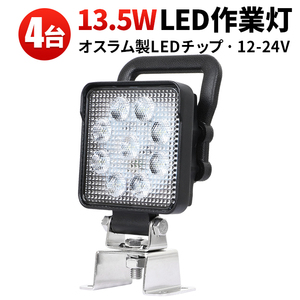 msm4927SIT【4台】スイッチ付き LED 作業灯 1年保証 13.5W タイヤ灯 補助灯 路肩灯 ワークライト 12V 24V 軽トラ 荷台灯 防水 フォグランプ