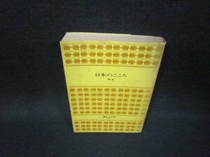 日本のこころ　岡潔　講談社文庫/HET