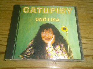 ●即決！CD：小野リサ カトピリ ONO LISA CATUPIRY