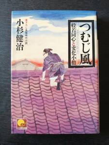 つむじ風　般若同心と変化小僧／小杉健治