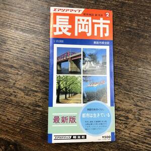 K-8893■エアリアマップ 都市地図 新潟県 長岡市 1:10000 裏面市域全図■昭文社■