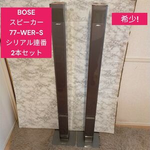 希少　BOSE スピーカー 77-WER-S シリアル連番 2本セット