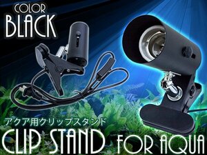 水槽用クリップスタンド LED照明 口金E26 ブラック/黒 スポットライト クリップライト クリップ式LEDライト アクアリウム テラリウム