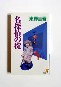 東野圭吾　名探偵の掟　講談社ノベルス　初版