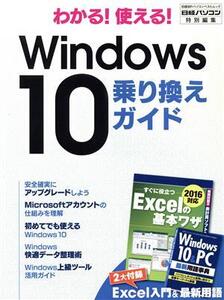 わかる！使える！Windows10乗り換えガイド 日経パソコン特別編集 日経BPパソコンベストムック/日経BP社