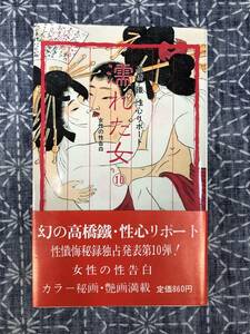 濡れた女 10 高橋鐵 性心リポート 女性の性告白 青木信光編 美学館 昭和58年