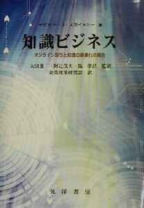 知識ビジネス オンライン取引と知識の商業化の統合/デビッド・J.スカイァミー(著者),太田進一(訳者),阿辻茂夫(訳者),施学昌(訳者)