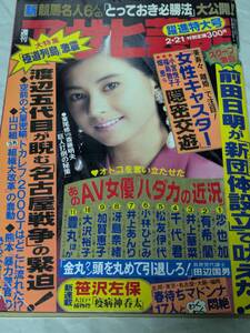 週刊アサヒ芸能 1991年2月21日号 千堂あきほ 小林ひとみ 豊丸 赤瀬川原平 芝山努 亜細亜堂 安部譲二 どおくまん 山口組 競馬