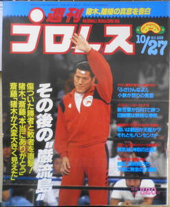 週刊プロレス　昭和62年10月27日No.228　渦中のアントニオ猪木にインタビュー　ベースボール・マガジン社　g