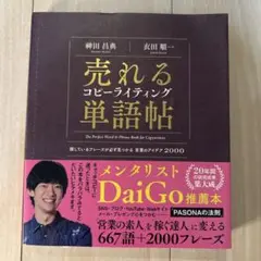 売れるコピーライティング単語帖 探しているフレーズが必ず見つかる言葉のアイデア…