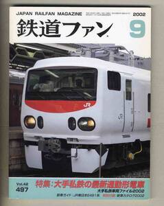 【d7443】02.9 鉄道ファン／特集=大手私鉄の最新通勤形電車、大手私鉄車両ファイル2002、JR東日本E491系、…