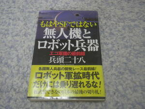 無人機とロボット兵器　兵頭 二十八 
