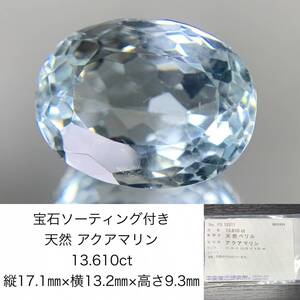 アクアマリン　13.610ct　宝石ソーティング付き　縦17.19×横13.28×高さ9.35　 ルース（ 裸石 ）　 1664Y