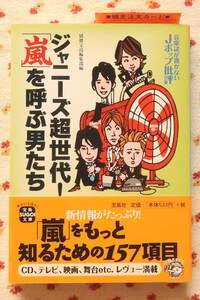 嵐◆音楽誌が書かないJポップ批評 ジャニーズ超世代！「嵐」を呼ぶ男たち 文庫版★新品未読