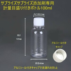 添加剤専用計量ボトル100ml（メーカー指定の素材使用）