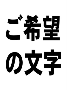 オーダー看板「ご希望の文字 縦型（黒字）縦書可」中判・屋外可