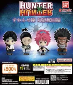 HUNTER×HUNTER すわらせ隊 幻影旅団編 コンプリ