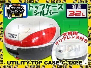 汎用 バイク用 32L 大容量 リアボックス/トップケース シルバー Ctype JOG PCX125 ディオ モタード TACT トゥデイ DJ1セピア レッツ