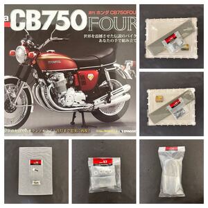 【部品取りに】デアゴスティーニ ホンダ CB750FOUR◆検◆ディアゴスティーニ 週刊 アシェット 隼 ハーレー タミヤ ナガノ