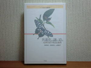 200429f02★ky 希少本 共進化の謎に迫る 化学の目で見る生態系 高林純示/西田律夫/山岡亮平著 チョウと食草 蟻 アリ 蜂 ハチ 昆虫学 植物学