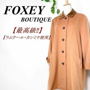 【極美品】 FOXEY BOUTIQUE ロングコート ステンカラー ベロア F フォクシー ラム カシミヤ