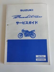  スズキ サービスガイド　バンティッド400 GK75A GSF400K 