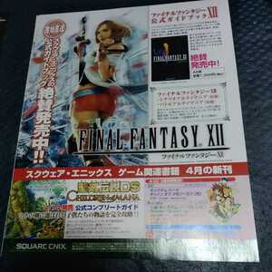 ファイナルファンタジー　FF12アルティマニア　聖剣伝説DS 公式コンプリートガイド　キングダムハーツ　雑誌掲載広告切り抜き　