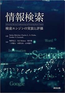 【中古】 情報検索 検索エンジンの実装と評価